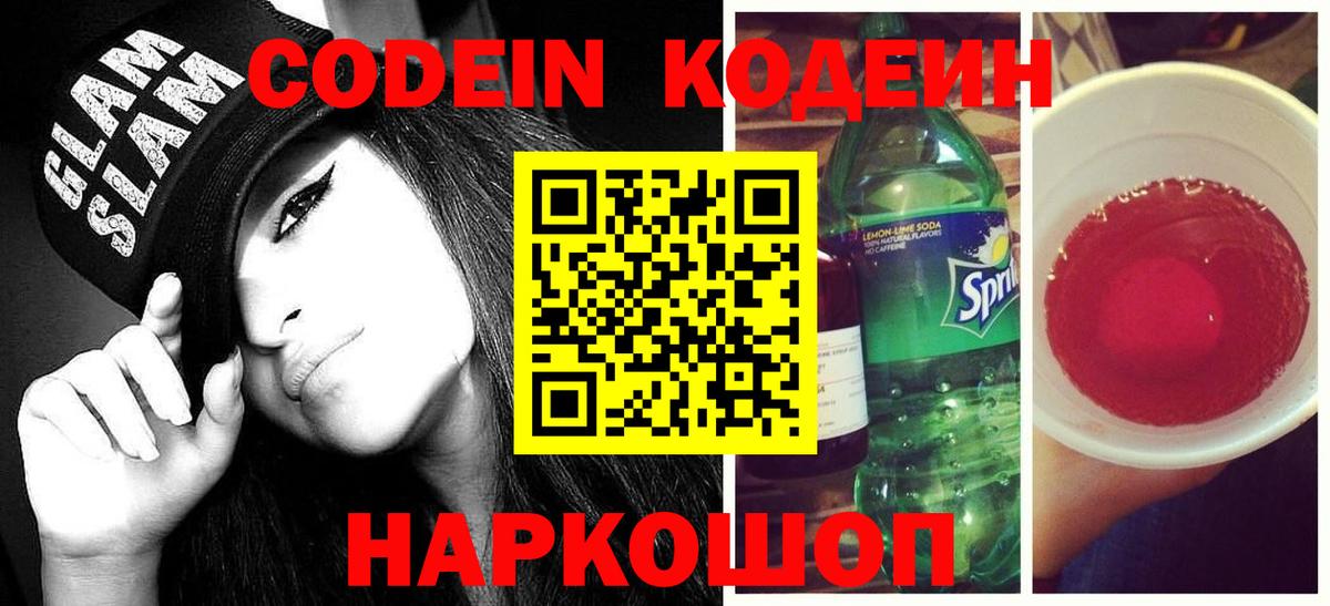 Кодеин напиток Lean (лин)  Вход с VPN  Codein Purple Drank  Южноуральск 